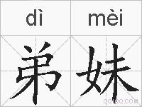 弟妹的拼音