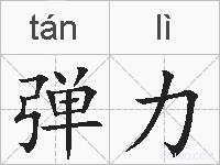 弹力的拼音