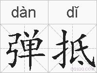 弹抵的拼音