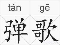 弹歌的拼音