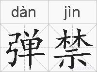 弹禁的拼音