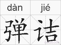 弹诘的拼音