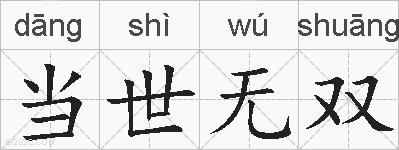当世无双的拼音