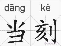 当刻的拼音