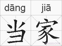 当家的拼音