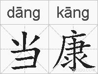 当康的拼音