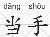 当手的拼音