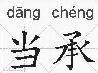 当承的拼音