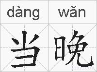 当晚的拼音
