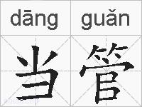 当管的拼音