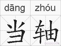 当轴的拼音