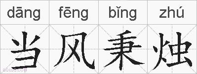 当风秉烛的拼音