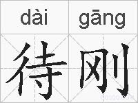待刚的拼音