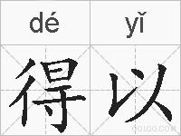 得以的拼音