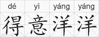 得意洋洋的拼音