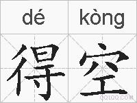 得空的拼音
