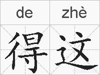 得这的拼音