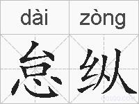 怠纵的拼音