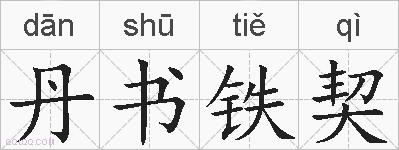 丹书铁契的拼音