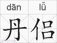 丹侣的拼音