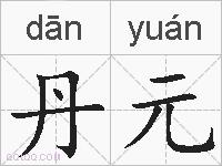丹元的拼音