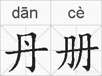 丹册的拼音