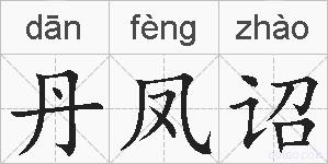 丹凤诏的拼音