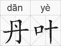 丹叶的拼音