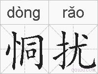 恫扰的拼音