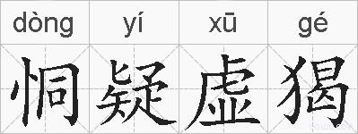 恫疑虚猲的拼音