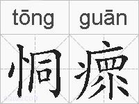 恫瘝的拼音