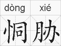 恫胁的拼音