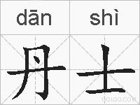丹士的拼音