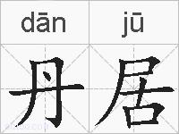 丹居的拼音