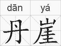 丹崖的拼音