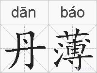 丹薄的拼音