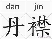 丹襟的拼音