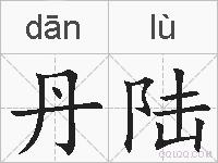 丹陆的拼音