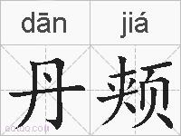丹颊的拼音