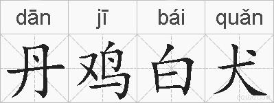 丹鸡白犬是什么意思 拼音读音 词语解释 丹鸡白犬的英文翻译 近义词 反义词 丹鸡白犬的相关成语词语诗词名人明星 丹鸡白犬是什么意思 拼音读音 词语解释 丹鸡白犬的英文翻译 近义词 反义词 丹鸡白犬的相关成语词语诗词名人明星