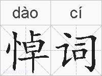 悼词的拼音