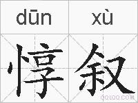 惇叙的拼音