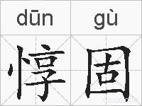 惇固的拼音