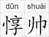 惇帅的拼音