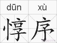 惇序的拼音