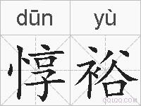 惇裕的拼音