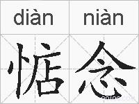 惦念的拼音