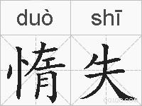 惰失的拼音