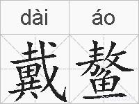 戴鳌的拼音