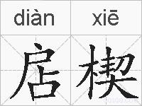扂楔的拼音